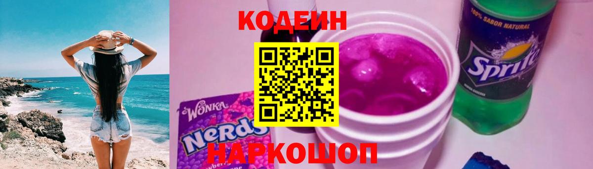Кодеиновый сироп Lean Purple Drank Новозыбков